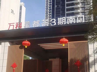 万科●星都荟
