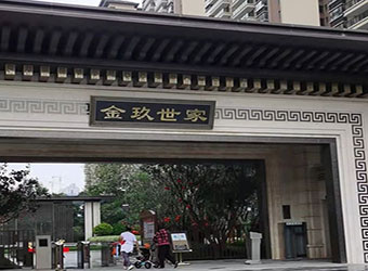 金玖世家